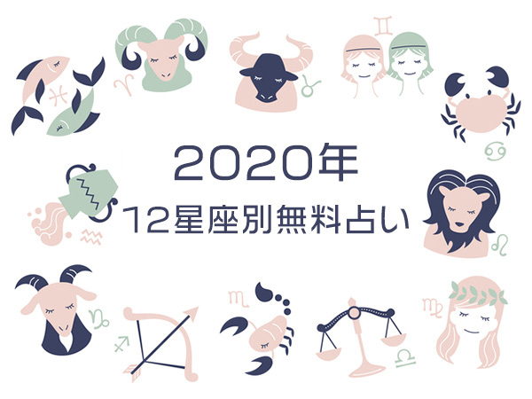 【2020年の運勢振り返り】12星座別・無料占い