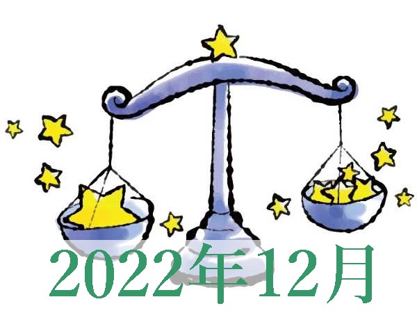 【2022年12月運勢】てんびん座・天秤座の占い