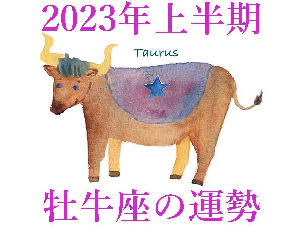 【2023年上半期運勢】牡牛座おうし座の無料占い
