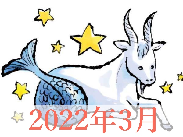 【2022年3月運勢】やぎ座・山羊座の無料占い