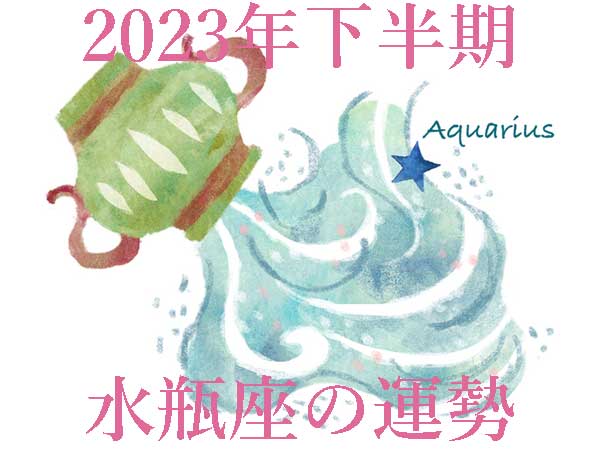 【2023年下半期運勢】水瓶座みずがめ座の無料占い