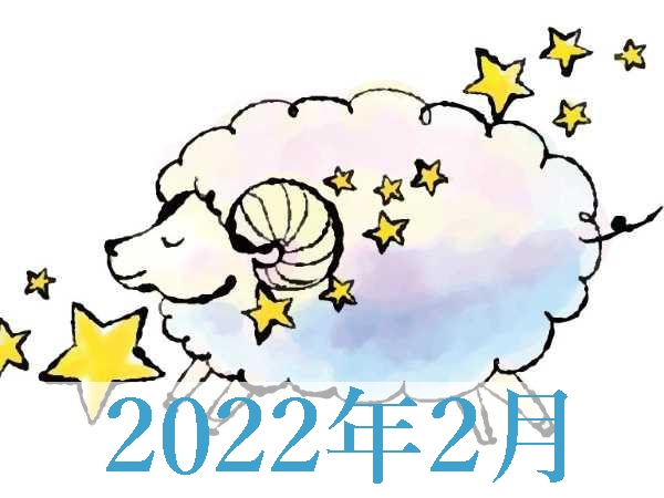 【2022年2月運勢】おひつじ座・牡羊座無料占い