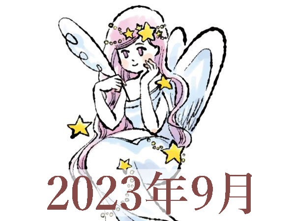 【2023年9月運勢】おとめ座・乙女座の占い