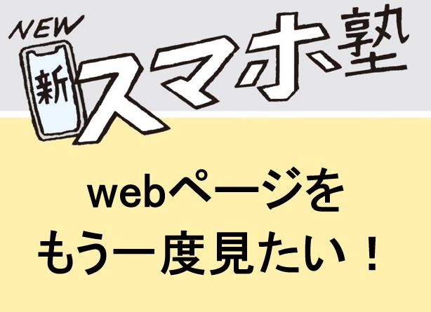 【新！スマホ講座13】webページをもう一度見たい