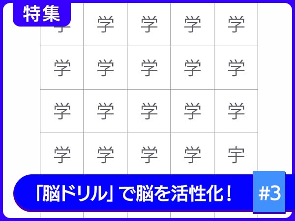 集中力＝体力！「集中力」を高める脳ドリル