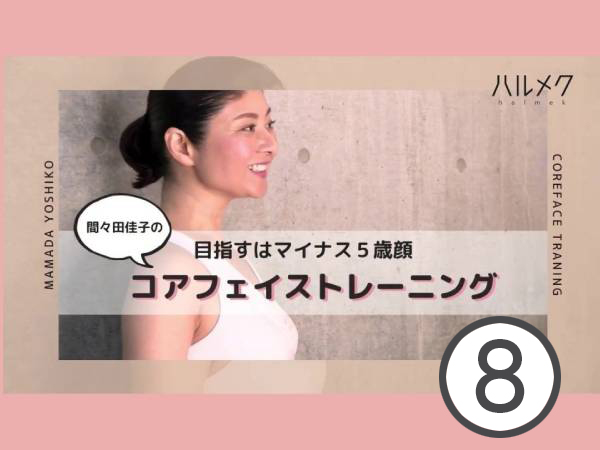 動画 3分で顔のむくみ解消 4ぴよぴよup編 ハルメク美と健康