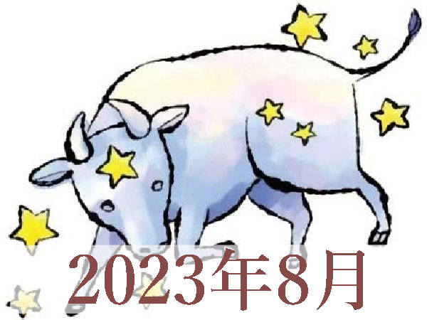 【2023年8月運勢】おうし座・牡牛座の占い