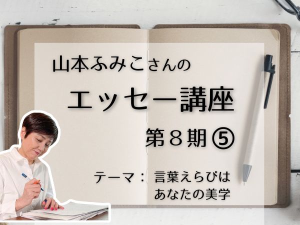 山本ふみこさんのエッセー講座 第8期#5