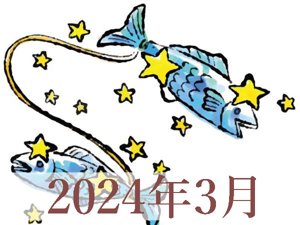 【2024年3月運勢】うお座・魚座の占い