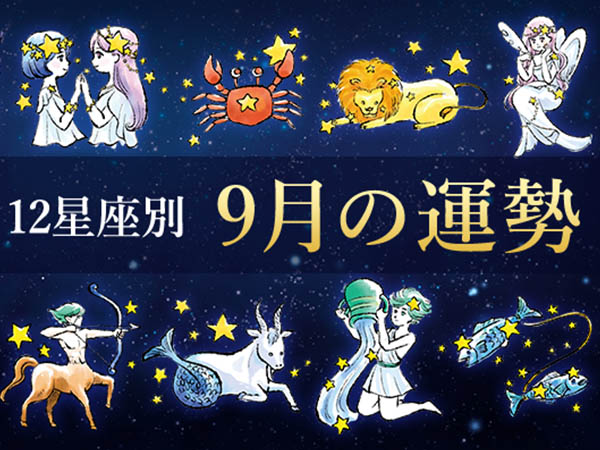 今月の運勢】12星座別の月間占い！9月編 | ハルメクカルチャー