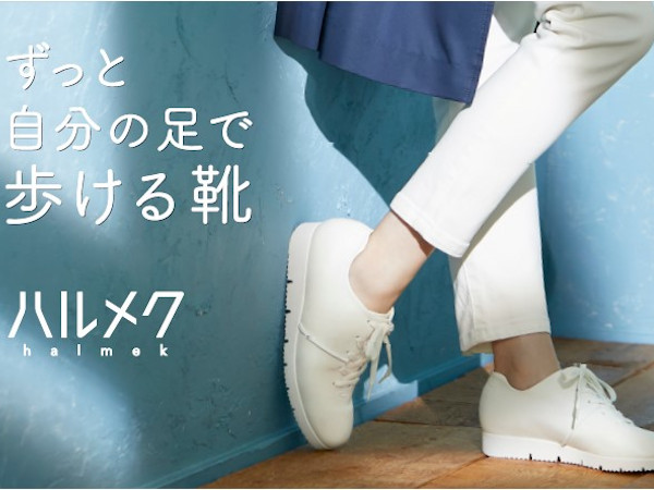 「ずっと自分の足で歩ける靴」新発売！
