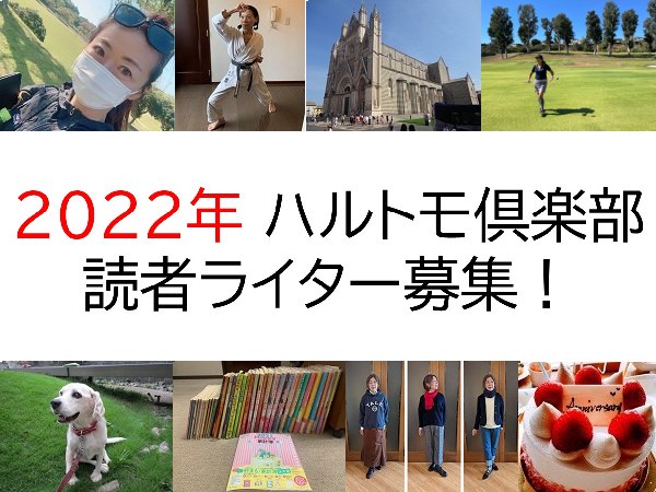 2022ハルトモ倶楽部読者ライター募集！
