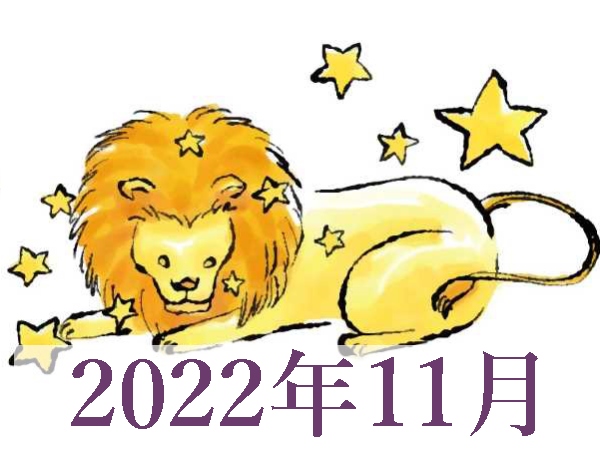 【2022年11月運勢】しし座・獅子座の占い