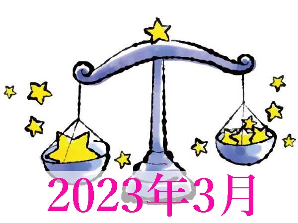 【2023年3月運勢】てんびん座・天秤座の占い