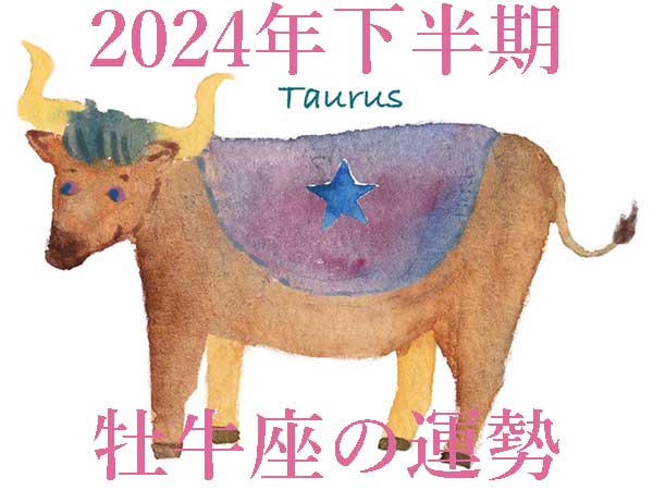 【2024年下半期運勢】牡牛座おうし座の無料占い