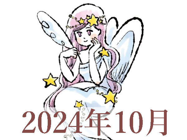 【2024年10月運勢】おとめ座・乙女座の占い