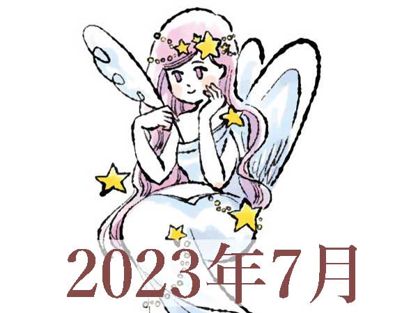 【2023年7月運勢】おとめ座・乙女座の占い
