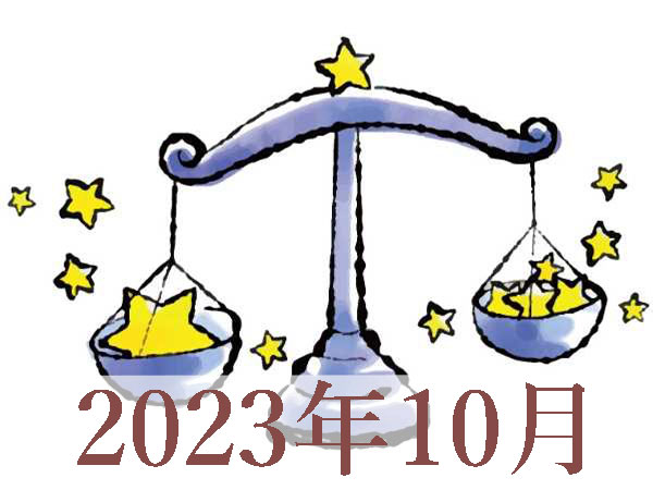 【2023年10月運勢】てんびん座・天秤座の占い