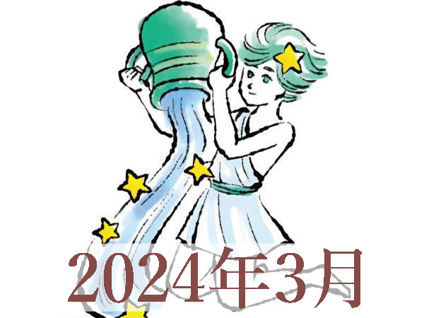 【2024年3月運勢】みずがめ座・水瓶座の占い