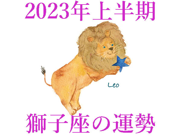 【2023年上半期運勢】獅子座しし座の無料占い