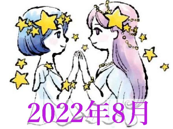 【2022年8月運勢】ふたご座・双子座の無料占い
