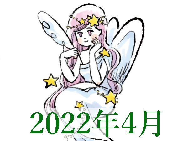 【2022年4月運勢】おとめ座・乙女座の無料占い