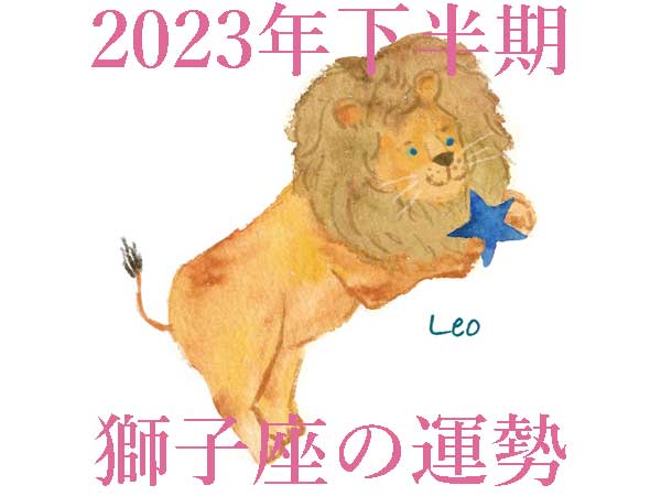 【2023年下半期運勢】獅子座しし座の無料占い