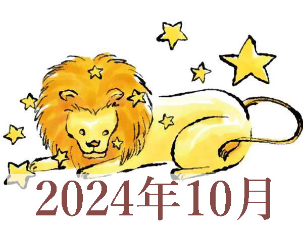 【2024年10月運勢】しし座・獅子座の占い