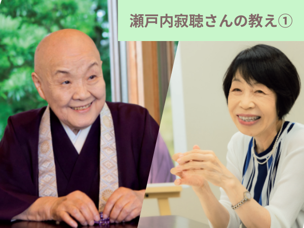 竹内紀子さんが語る瀬戸内寂聴さんの教え