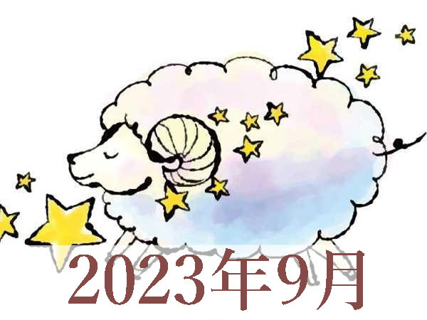 【2023年9月運勢】おひつじ座・牡羊座の占い