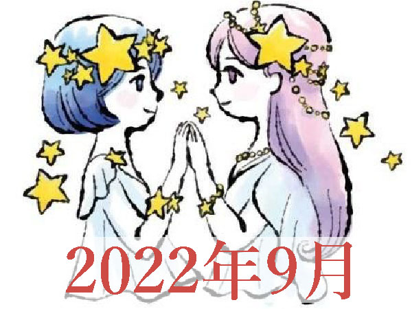 【2022年9月運勢】ふたご座・双子座占い