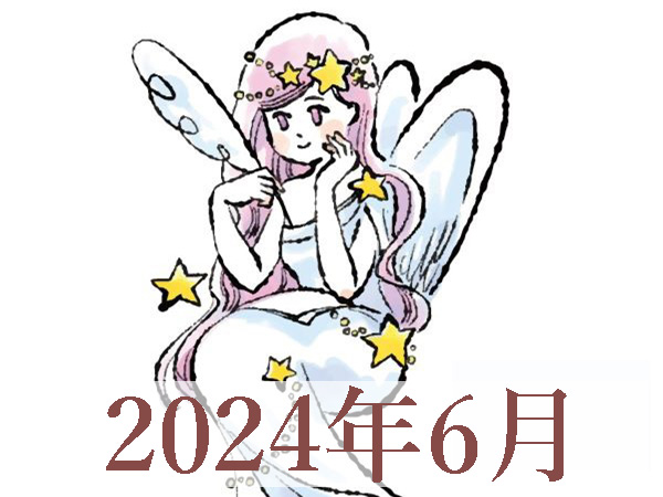 【2024年6月運勢】おとめ座・乙女座の占い