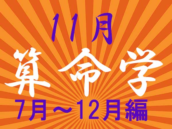 2024年11月★算命学開運術【7〜12月生まれ】