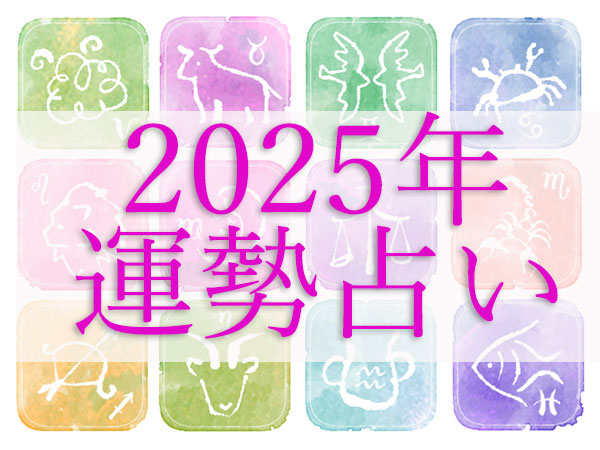 12星座占い】怖い程当たる！2025年の運勢占い | ハルメクカルチャー