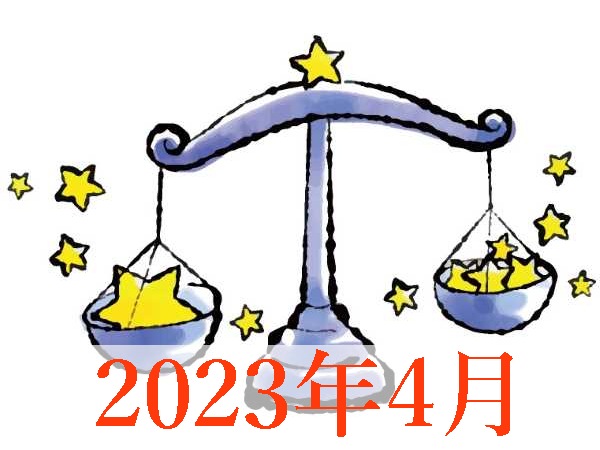 【2023年4月運勢】てんびん座・天秤座の占い