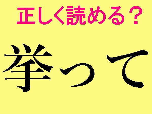 【難読漢字】挙って、宛ら、疾うに、正しい読み方は？