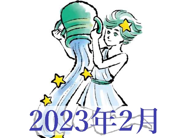 【2023年2月運勢】みずがめ座・水瓶座の占い