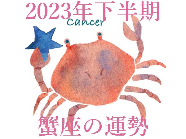 【2023年下半期運勢】蟹座かに座の無料占い