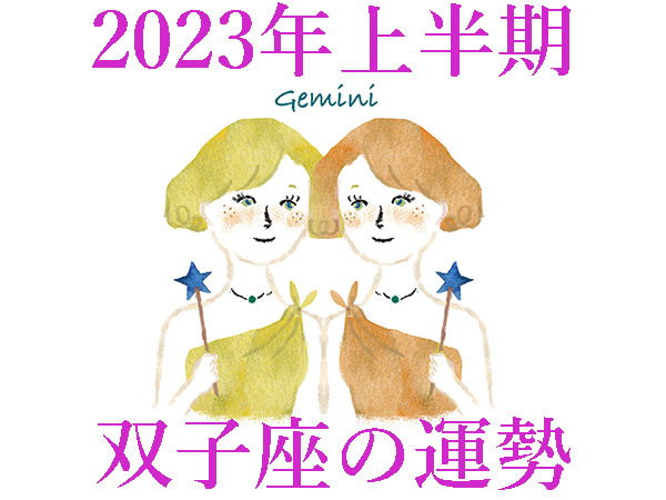 【2023年上半期運勢】双子座ふたご座の無料占い