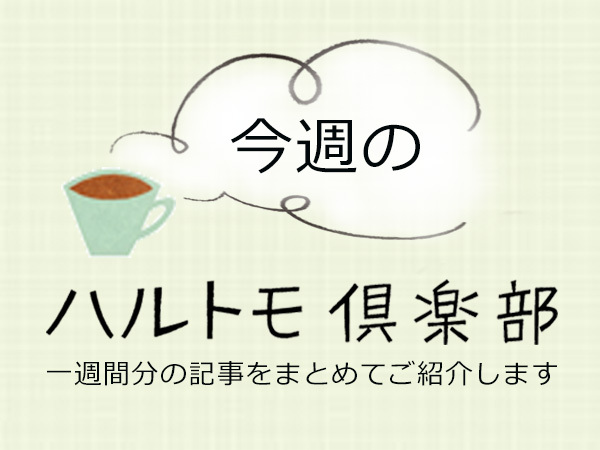 今週のハルトモ倶楽部まとめ（2024年10月1週）
