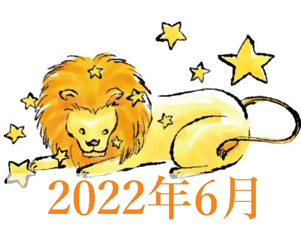 【2022年6月運勢】しし座・獅子座の無料占い