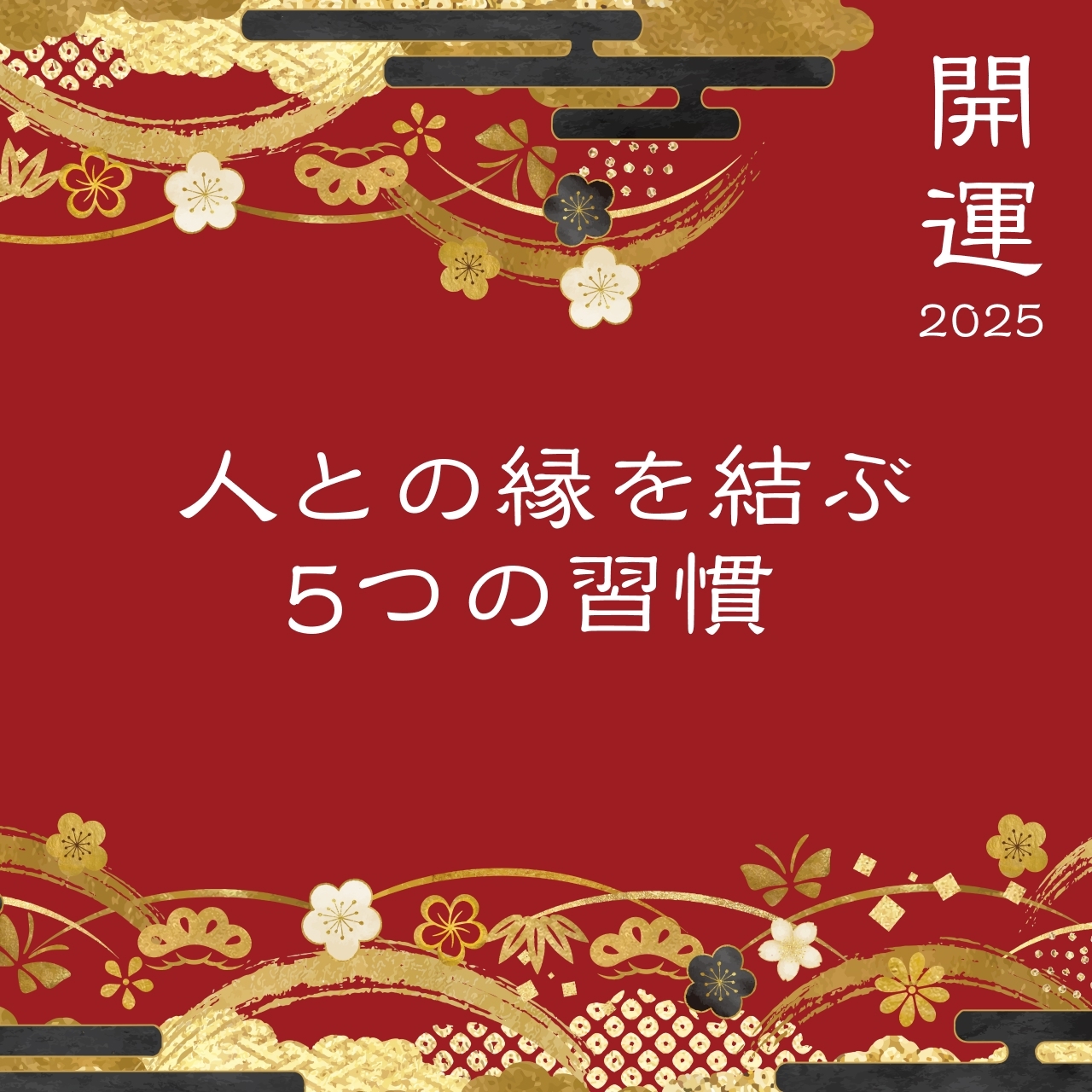 2025年「運を引き寄せる」人になる簡単習慣！幸運キャッチ力の上げ方 | ハルメクここだけの話