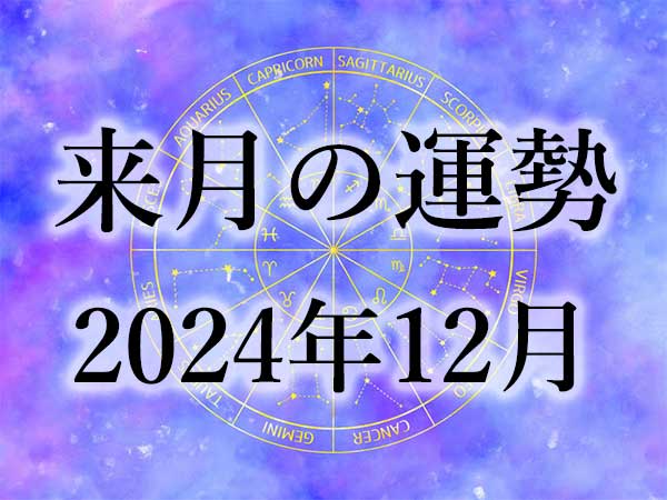 2024年12月の占い・運勢をチェック！