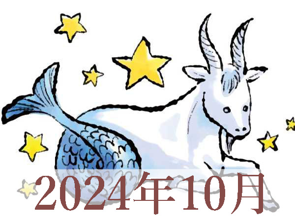 【2024年10月運勢】やぎ座・山羊座の占い