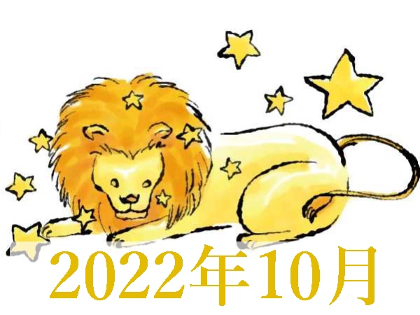 【2022年10月運勢】しし座・獅子座の占い