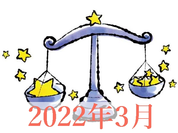 【2022年3月運勢】てんびん座・天秤座無料占い
