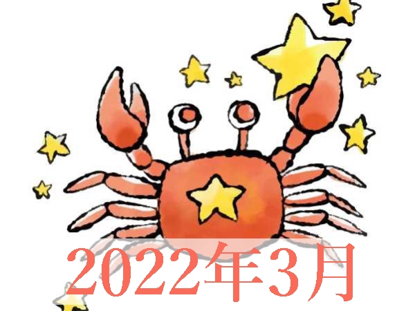 【2022年3月運勢】かに座・蟹座の無料占い