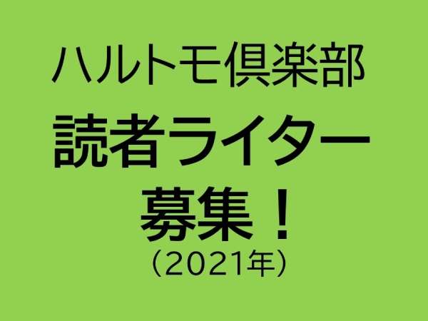 ハルトモ倶楽部 の読者ライター募集します ハルメクトピックス