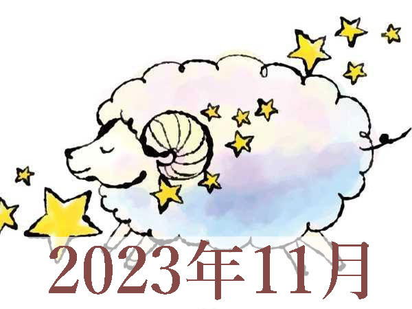 【2023年11月運勢】おひつじ座・牡羊座の占い