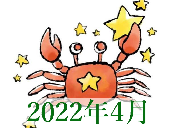 【2022年4月運勢】かに座・蟹座の無料占い